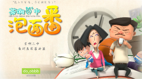 茶啊二中番外篇欢快版预告